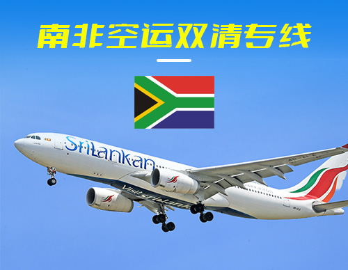 南非空运双清专线