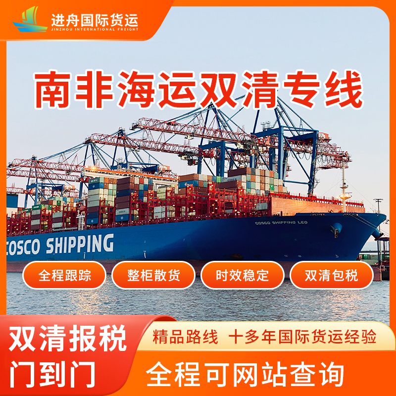 中国至南非海运专线 - 40天直达,双清包税,自营仓储