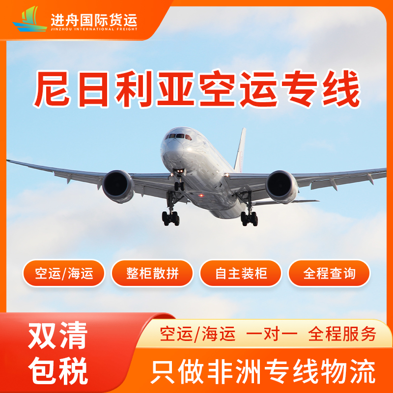 中国到尼日利亚空运双清包税详细解读