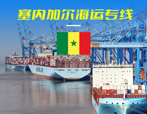 塞内加尔海运专线