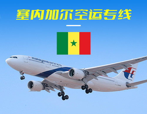 塞内加尔空运专线