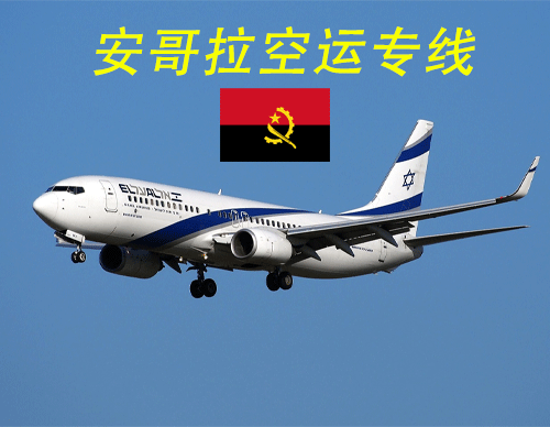 安哥拉空运物流专线