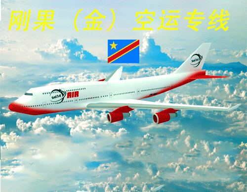 刚果（金）空运物流专线