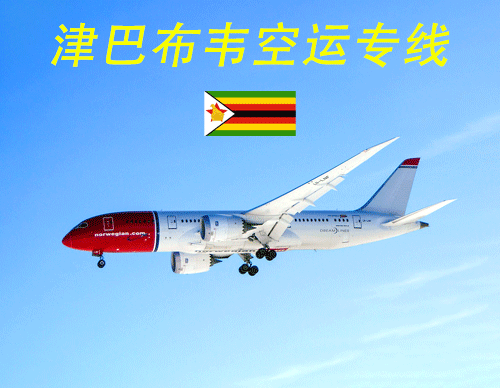 津巴布韦空运专线