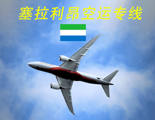 塞拉利昂空运专线