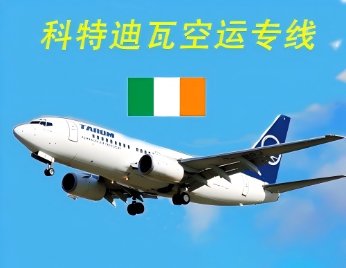 科特迪瓦空运专线