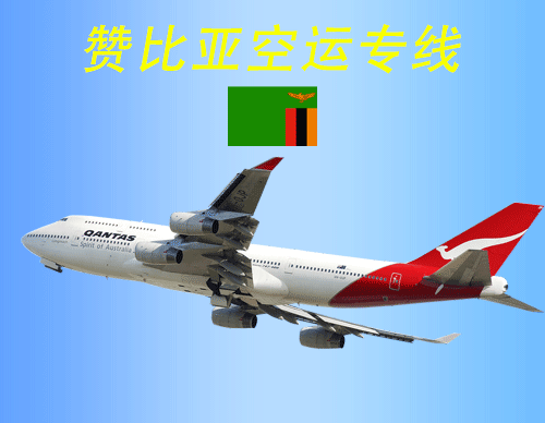 赞比亚空运物流专线