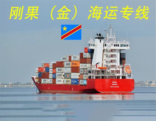 刚果（金）海运物流专线