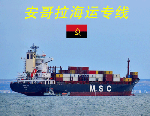 安哥拉海运物流专线