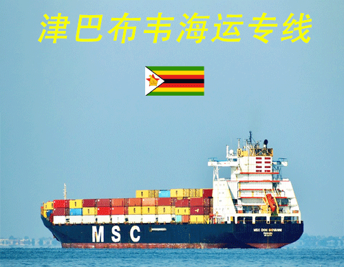 津巴布韦海运专线