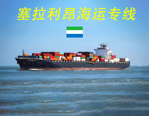 塞拉利昂海运物流专线