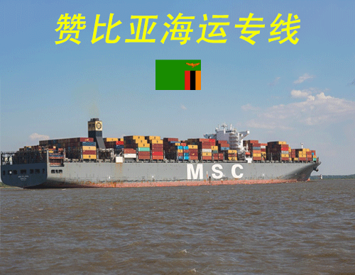 赞比亚海运物流专线